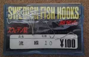 スウェーデン針　SWEDISH FISH HOOKS　 流線　10号　未使用保管品 　9袋　（がまかつ 鈎　オナーばり）