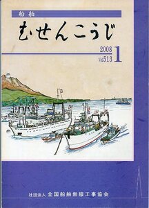 船舶 むせんこうじ 2008年1月号 No.513 中古 社団法人 全国船舶無線工事協会