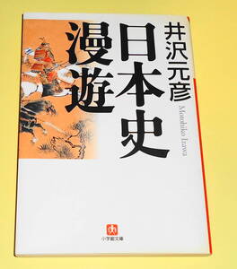 送0【日本史漫遊 井沢元彦】初版 小学館文庫 津本陽 高橋克彦 半藤一利 皆川博子ほか10人の論客と歴史の裏側に切り込み、8つの謎に迫る