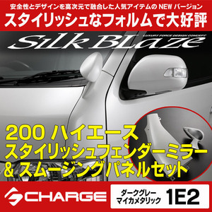 200系ハイエース スタイリッシュフェンダーミラー&スムージングパネル [ 1E2 ]ダークグレー [受注生産] シルクブレイズ SB-HSFM3-1E2