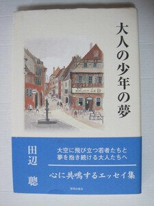 大人の少年の夢　田辺　聡著　