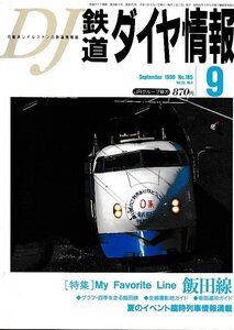 ■送料無料■Z55■鉄道ダイヤ情報■1999年９月No.185■特集：My Favorite Line 飯田線/夏のイベント臨時列車情報満載■(概ね良好)