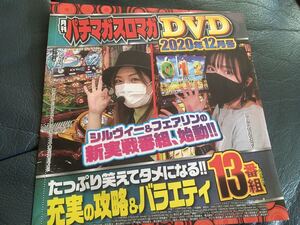 月刊パチマガスロマガ　DVD 2020年12月号　付録