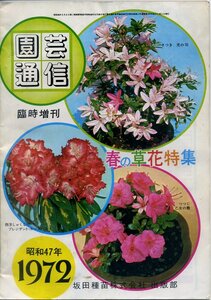 昭和47年◇園芸通信　臨時増刊　春の草花特集号◇坂田種苗株式会社