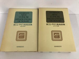 ▼　【計2冊 新コンサイス英和辞典/和英辞典 東洋紡100周年記念出版 1982年特製版 三省堂】141-02312