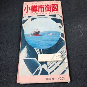 d-238 小樽市街図 市とその周辺図入り 1:10,000 都市地図シリーズ 昭文社 破れ所々地図にあり 北海道 折りたたみ式 発行日不明※5