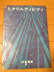 季刊 クリエティビティ 第1号 昭和40年 電通 広告