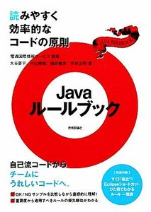 Ｊａｖａルールブック 読みやすく効率的なコードの原則／電通国際情報サービス【監修】，大谷晋平，片山暁雄，横田健彦，米林正明【著】