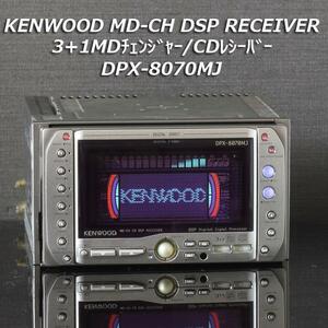 当時物 即決 送料無料 KENWOOD 上級モデル 2DIN 3+1MDチェンジャー/CDレシーバー DPX-8070MJ DSP／グライコ 動作確認済品 定価84000円