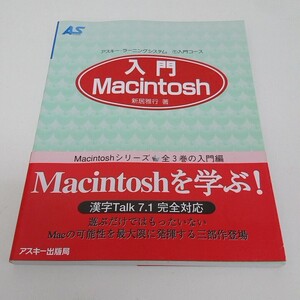 アスキー ランニングシステム 入門 Macintosh ①入門コース 