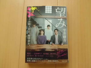 望み 角川文庫 雫井脩介 　１冊