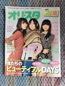 ★未使用即決 オリ☆スタ 2008年 12/1号 Perfume 嵐 NEWS 中居正広 KinKi Kids ゆず KAT-TUN