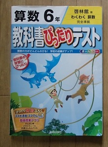 ◆「教科書ぴったりテスト　啓林館版　算数6年」◆問題/解答 計2冊◆学習教材協会:刊◆