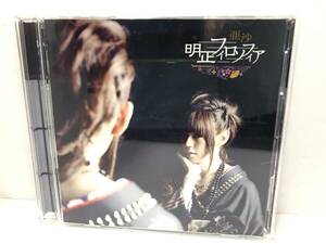 S240620-01S/ 亜沙 CD アルバム 明正フィロソフィア (初回限定盤) [CD＋DVD]