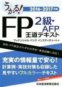 うかる！ＦＰ２級・ＡＦＰ王道テキスト(２０１６－２０１７年)／フィナンシャルバンクインスティチュート(編者)