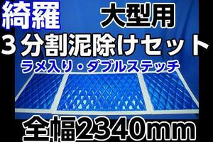 泥除け綺羅 キラ 　大型用３分割セット　ブルー/ホワイト