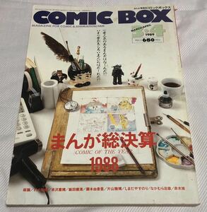 まんが情報誌 COMIC BOX （コミックボックス) 1989年3・4月号　まんが総決算1988