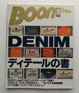 BOON EXTRA VOL.4 DENIMディテールの書