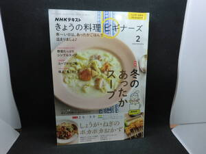 NHK b きょうの料理 ビギナーズ　2024 2　特集 冬のあったかスープ TV しょうが・ねぎのポカポカおかず　NHK出版　E2.240509