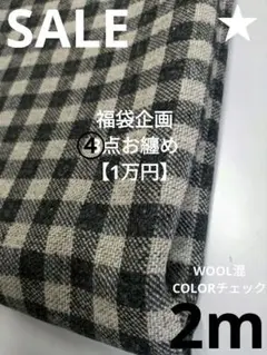 生地・WOOL混COLORチェック〈2m〉