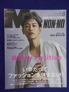 5107 メンズノンノ 2020年8月号 佐藤健