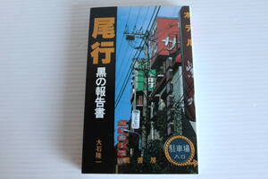 尾行 黒の報告書　大石隆一 著　鷹書房　