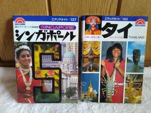 中古 本 エリアガイド シンガポール SINGAPORE 137 1988年 2版 タイ THAILAND 153 1990年 7版 昭文社 AREA GUIDE 観光 案内