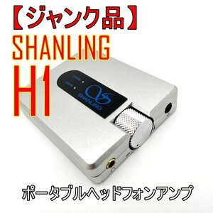 【ジャンク品】SHANLING H1 ポータブルヘッドフォンアンプ シャンリン Headphone Amplifier【パーツ取用】大特価品■24B-099