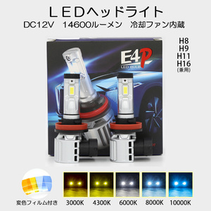 LEDヘッドライト H8/H9/H11/H16兼用 DC12V 14600ルーメン 6000K ホワイト 変色フィルム付き 車検対応 2本セット 1年保証