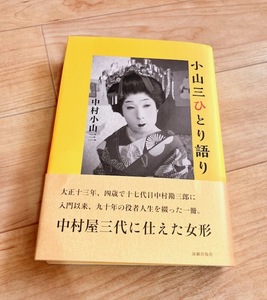 ★即決★送料無料★匿名発送★ 小山三ひとり語り 中村小山三 