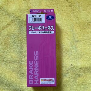 データシステム製品専用 ブレーキ ハーネス BRH-01未使用品 ③ 送料無料