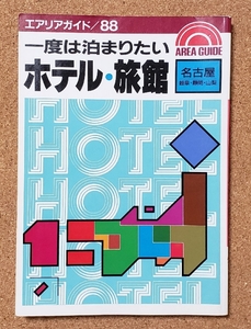 １は泊まりたい　ホテル　旅館　名古屋・岐阜・静岡・山梨　エリアガイド/88　1990年　発行