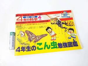 ◆(NA) 昭和55(1980)年 4年の科学 4月教材 学研 4年生のこん虫勉強図鑑 理科教材 理科・算数 昭和 レトロ 当時物 検索：書籍