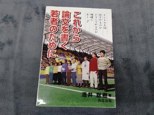 これから論文を書く若者のために 酒井聡樹