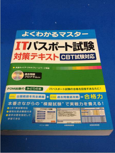 よくわかるマスター ITパスポート試験対策テキスト CBT試験対応