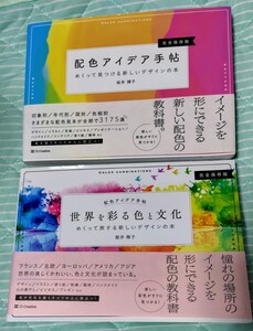 桜井輝子【配色アイデア手帖】【世界を彩る色と文化】デザイン　書籍