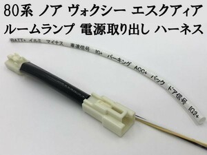 【80系 ノア ヴォクシー エスクアィア ルームランプ 電源取り出し ハーネス】 送料無料 トヨタ 分岐 連動 検索用) ウェルカムランプ