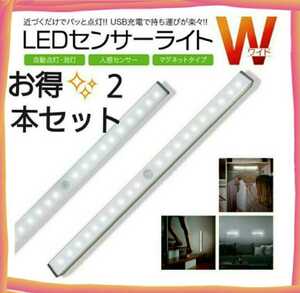 最新版♪LEDライト2本センサーライト　LED人感　USB充電　モーションセンサー