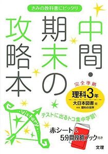 [A01399624]中間・期末の攻略本 大日本図書版 新版 理科の世界 3年