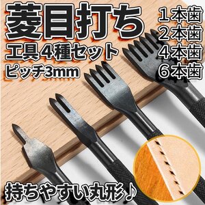 菱目打ち 革細工 黒ポンチ 丸形 4本組 ピッチ3mm レザークラフト レザーポンチ 皮ポンチ 1本歯 2本歯 4本歯 6本歯 レザーワーク KAWAPON4