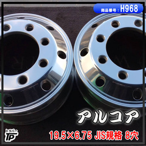 トラック アルコア アルミホイール 19.5×6.75 2本 JIS規格 8穴 中古