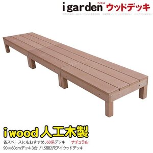 igarden 60系 アイウッドデッキ オープンタイプ 90×60 3点セット ナチュラル 樹脂製 人工木 屋外 テラス バルコニー 縁台 10368-60 -3d60