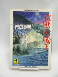 2309　超獣閃戦〈上〉―門田泰明作品全集 (光文社文庫)