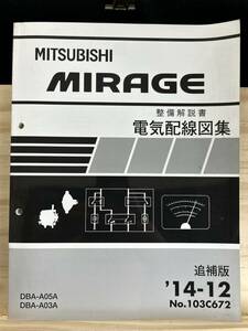 ◆(40317)三菱　MIRAGE ミラージュ 整備解説書 電気配線図集　DBA-A05A/A03A 追補版 