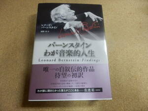 「バーンスタイン わが音楽的人生/レナード・バーンスタイン」