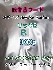 めだかのごはん リッチB 300g リパック品 グッピー 熱帯魚 めだか 金魚