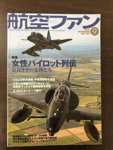 航空ファン　2018年09月号　No.789