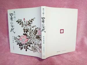 ◆宮本和郎【墨で描く 四季の花】文：山荷花子★1985年★送料無料★★★◆