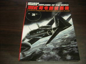 文林堂　世界の傑作機　ＮＯ、３８　１００式司令部偵察機