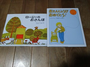 ☆１円スタート☆【送料込】絵本・２冊★偕成社★ロージーのおさんぽ★おたんじょうびおめでとう！★カバー付